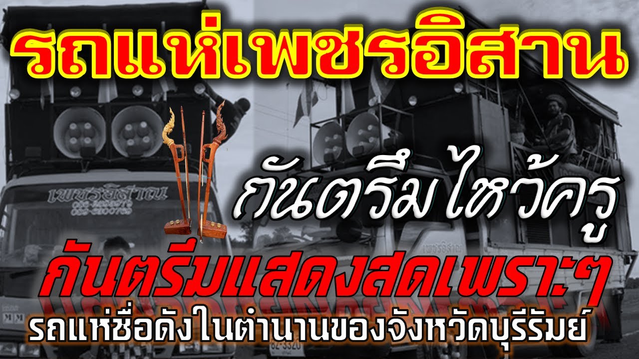 กันตรึมไหว้ครู - รถแห่เพชริสาน  เวียปรัวะโอยคลังแบละ