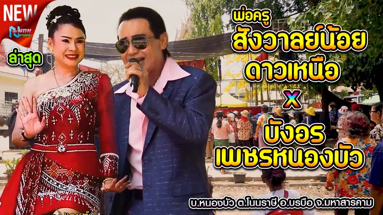 พ่อครูสังวาลย์น้อย ดาวเหนือ x บังอร เพชรหนองบัว@ผ้าป่าสามัคคี บ หนองบัว ต โนนราษี ! ปรมินทร์ซาวด์