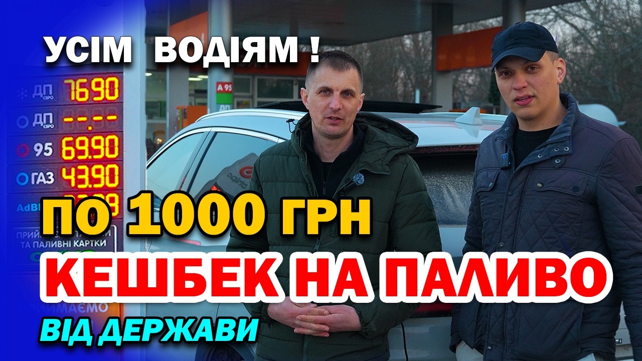 КОЖНОМУ ВОДІЮ ! По 1000 грн на місяць. Національний Кешбек на всі види палива