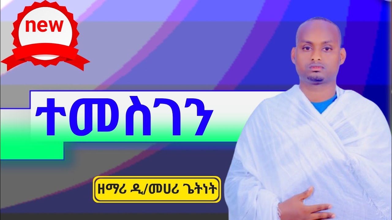 ተመስገን እላለሁ ቀንና ሌሊት ዘማሪ ዲ/መሀሪ ጌትነት #ethiopian#orthodox#mezmur #zemari #mehari