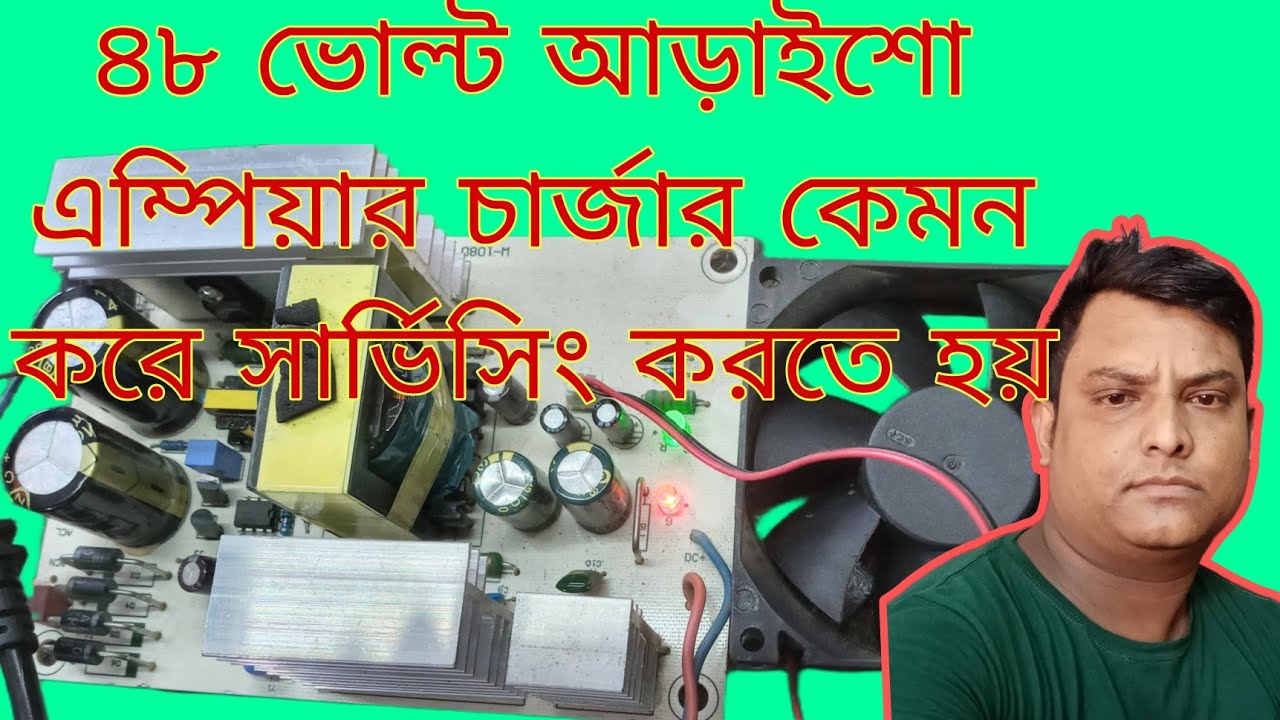 ৪৮ ভোল্ট আড়াইশো এম্পিয়ার চার্জার কেমন করে পাওয়ার সার্ভিসিং করতে হয়
