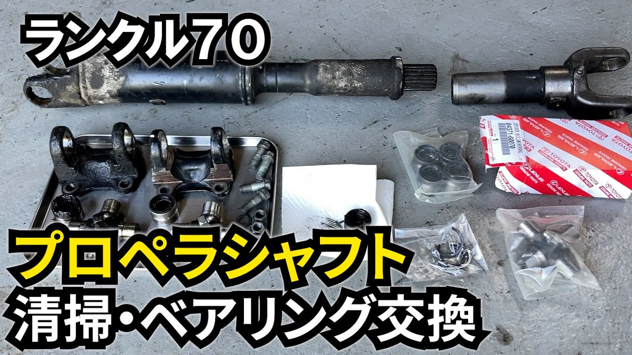 【ランクル70 #25】プロペラシャフトを掃除する