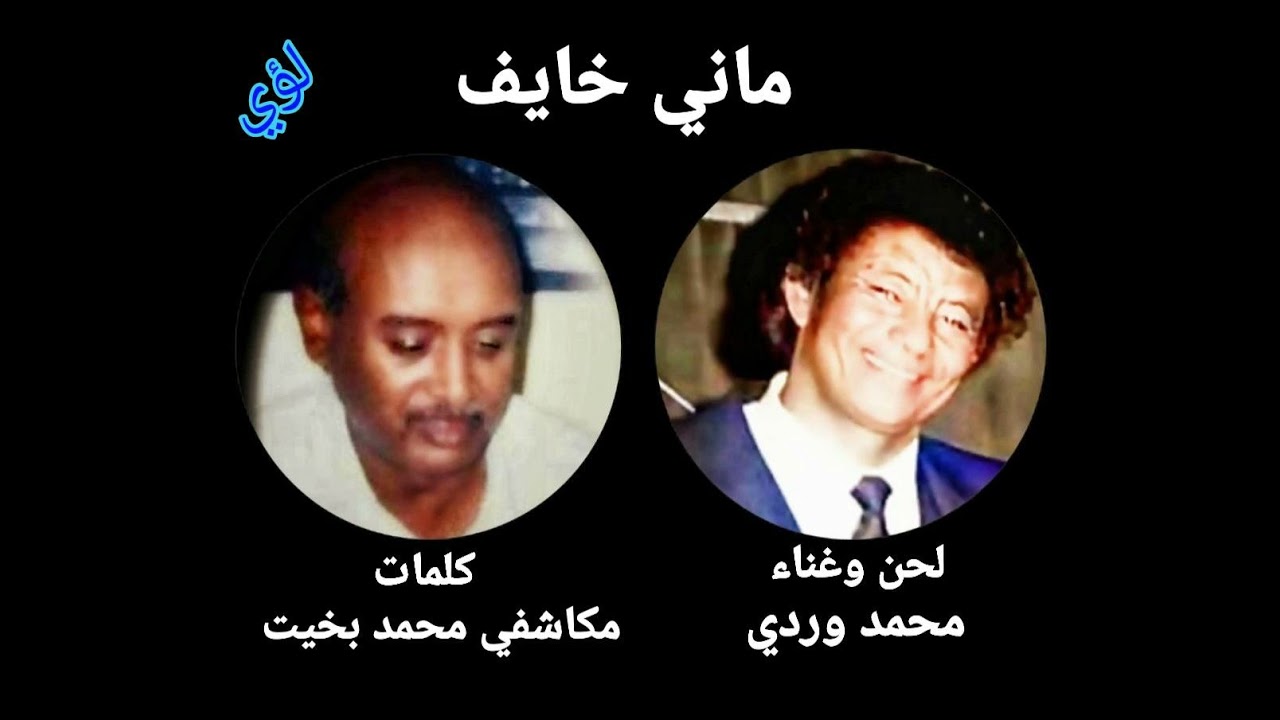 وردي وأغنية مَانِي خَائِف أو وطن مصلوب ونازف للشّاعر مكاشفـي مـحـمّد بـخيت