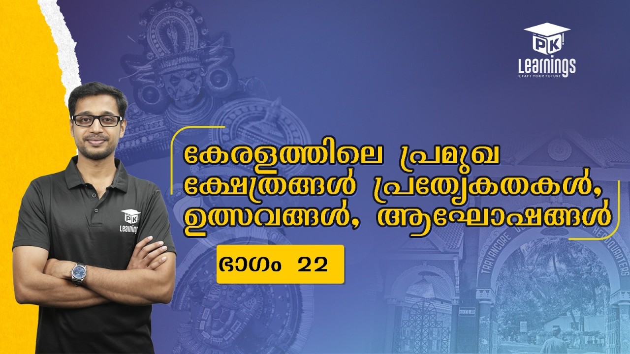 കേരളത്തിലെ പ്രമുഖ ക്ഷേത്രങ്ങൾ പ്രത്യേകതകൾ ഭാഗം 22; കേരളത്തിലെ പ്രധാന ഉത്സവങ്ങൾ,ആഘോഷങ്ങൾ PK Learnings