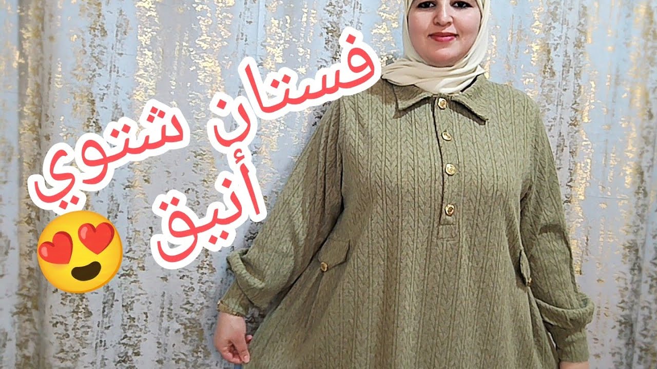 اجمل فستان للمحجبات تفصيل وخياطة #فستان شتوي👗#موديلات مطلوبة بقوة😍😍