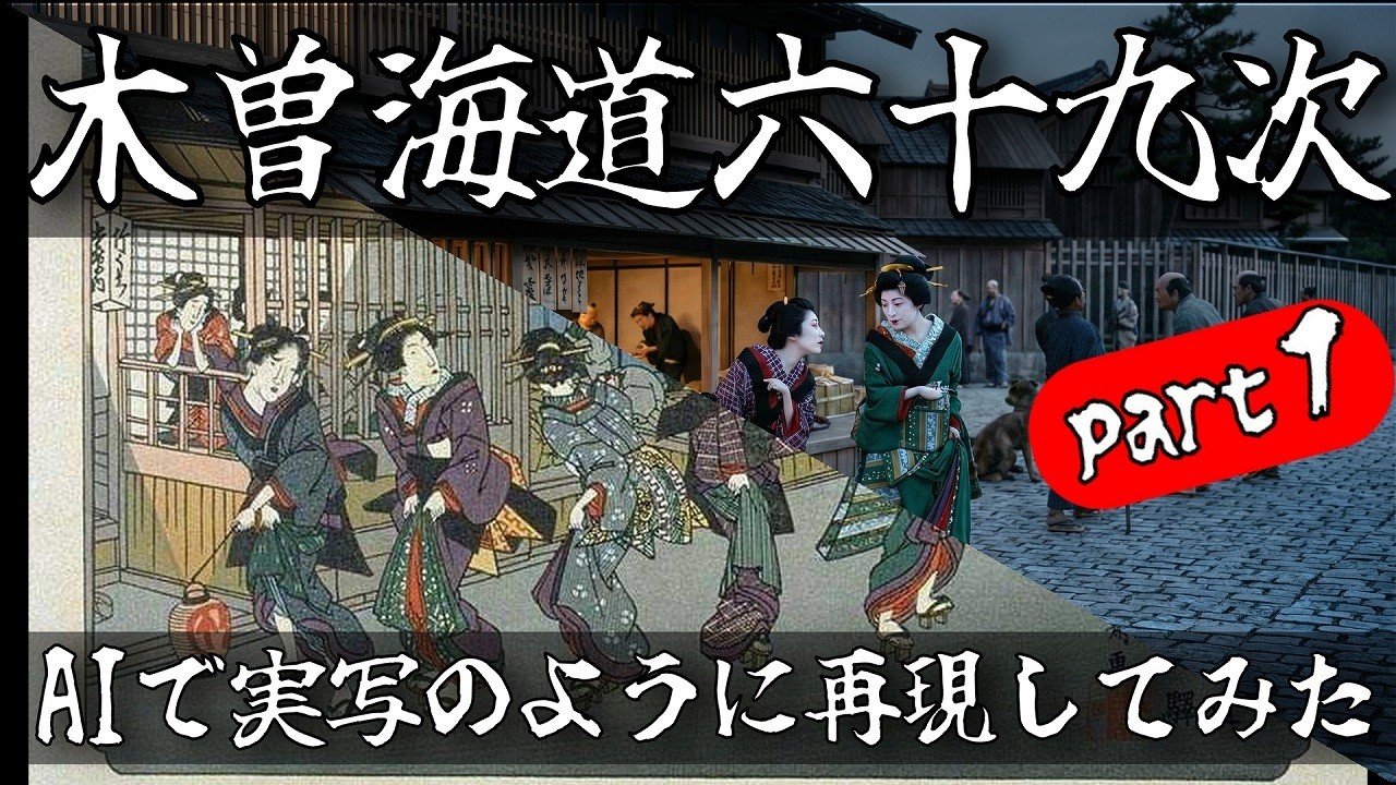 浮世絵を実写にするとこうなる｜木曽街道六十九次（前編）