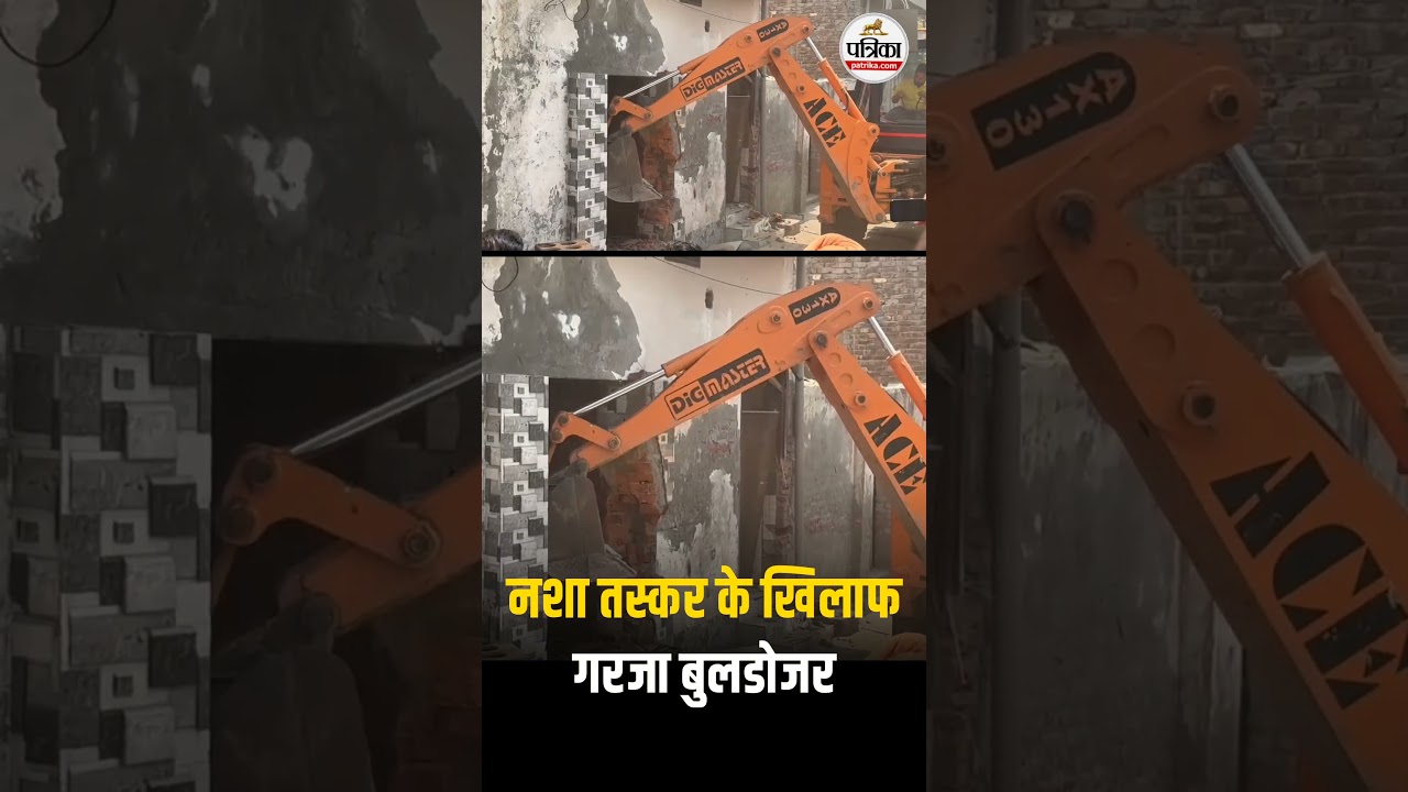 Punjab: Moga में Drug तस्कर Miti के खिलाफ गरजा Bulldozer | Punjab Police