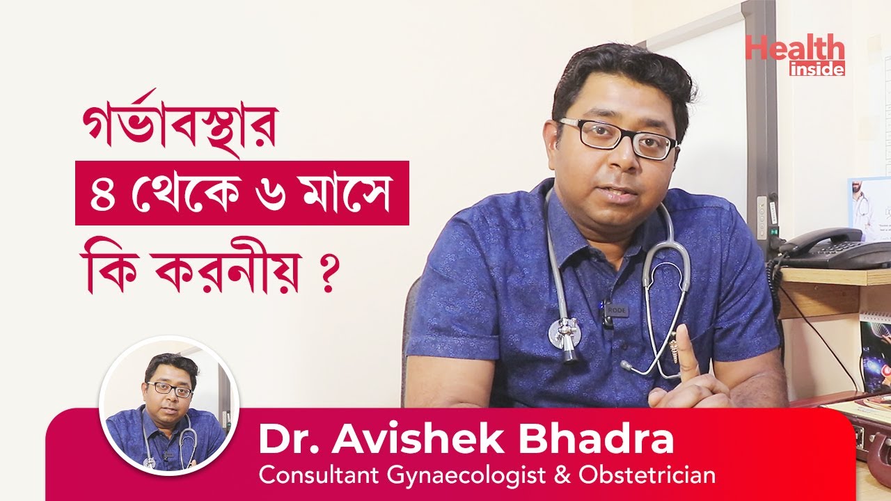 গর্ভাবস্থার ৪ থেকে ৬ মাসে কি করনীয় | 2nd trimester of pregnancy do's and don'ts Tips in Bengali
