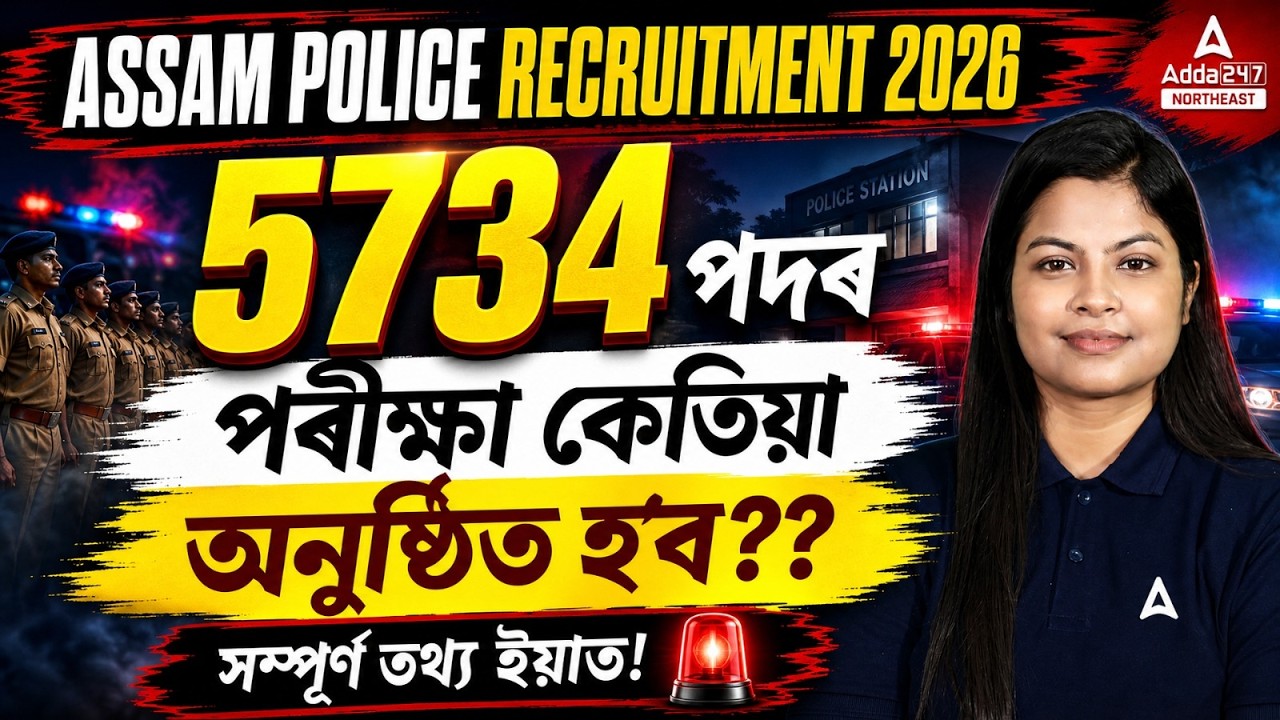 Assam Police Recruitment 2026 | 5734 Postsৰ পৰীক্ষা কেতিয়া? | Exam Date, Update & Important Info