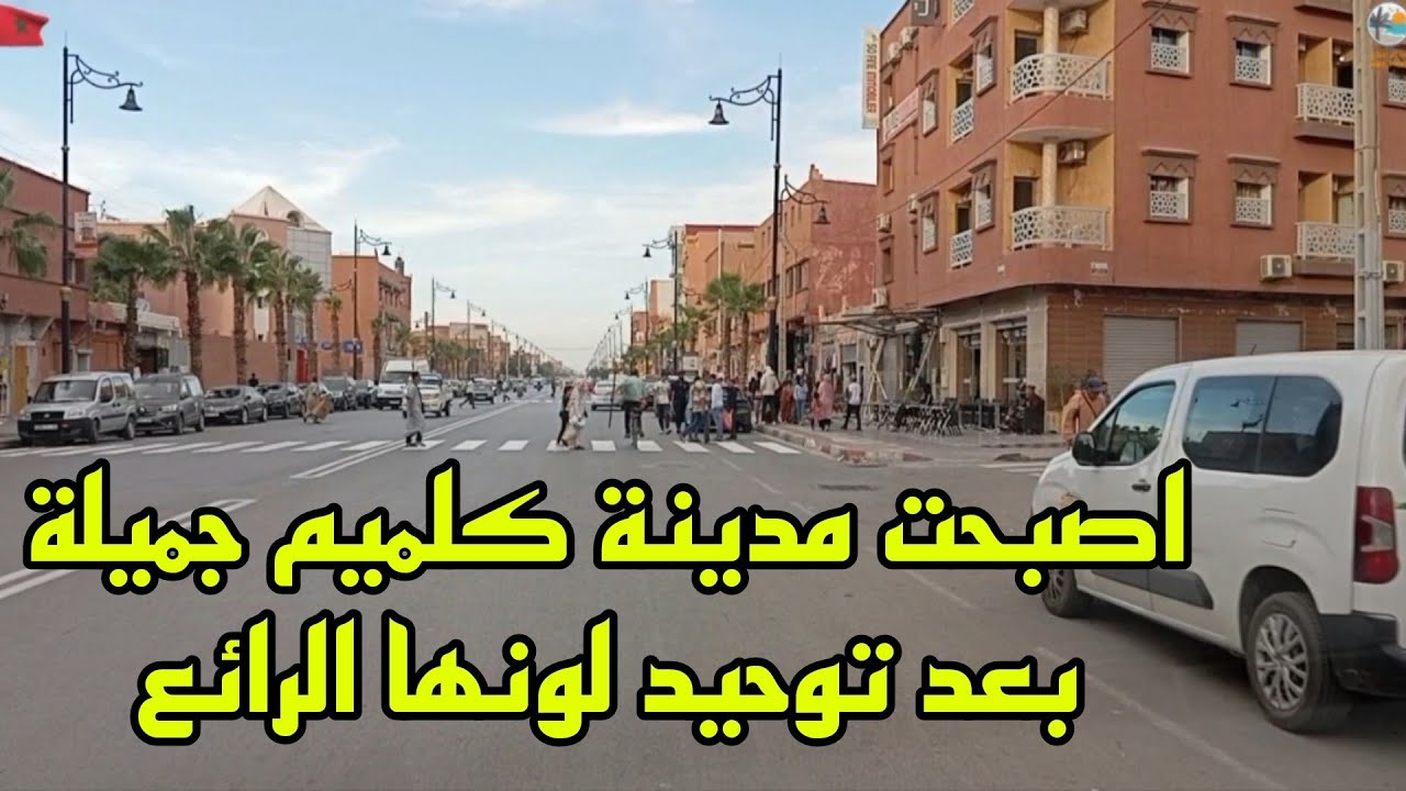 شاهدو كيف اصبحت مدينة كلميم 🇲🇦 بلونها الجديد والرائع  21/10/2024🥰🇲🇦🐫