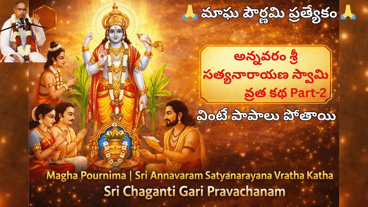 Sri Annavaram Satyanarayana Vratham Story | Chaganti Pravachanam |  అన్నవరం సత్యనారాయణ వ్రత మహిమ