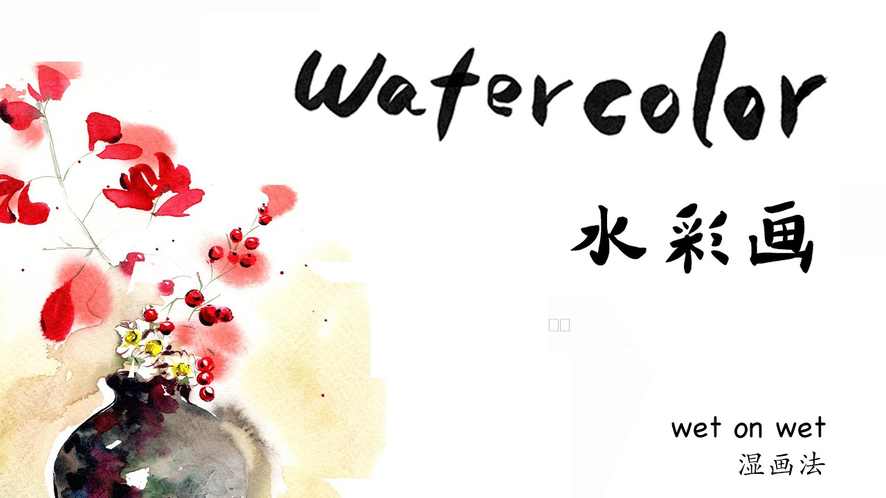如何运用水彩技法 湿画法 ｜Watercolor technique wet on wet