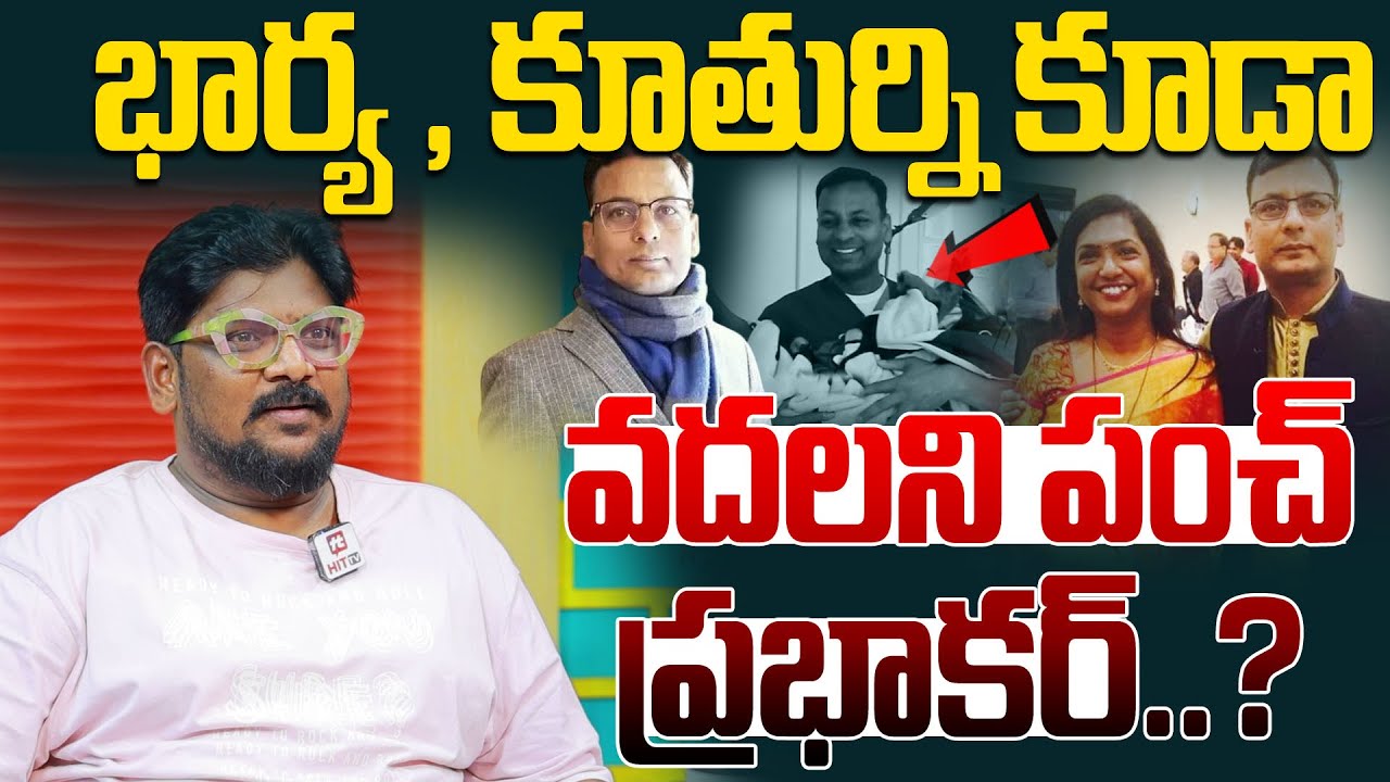 భార్య కూతుర్ని కూడా వదలని పంచ్ ప్రభాకర్..? | Dasari Vignan Sensational Comments On Punch Prabhakar