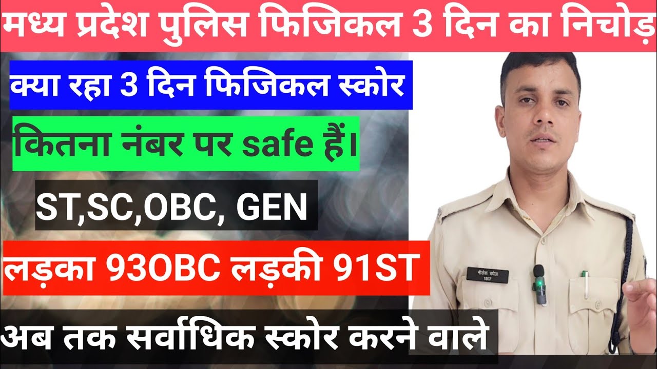 Mp police constable last 3 day's physical score safe score gen, St,sc,obc ##mppolice #physical #mp