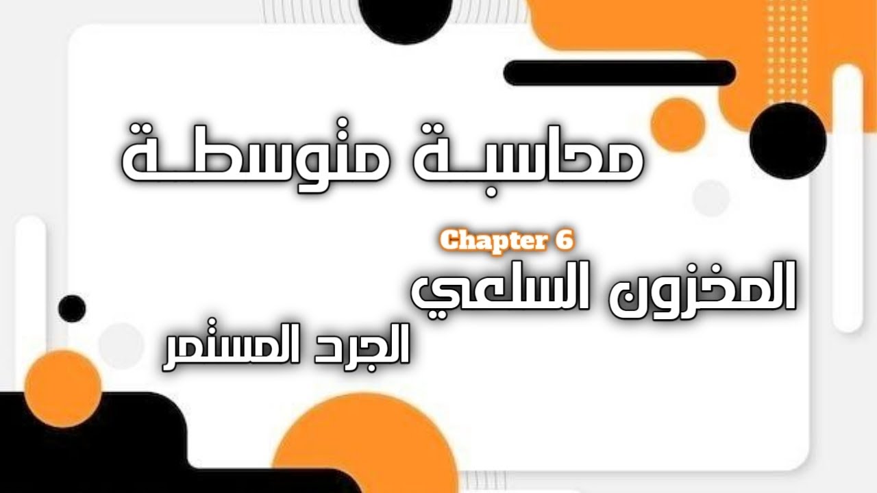 المحاسبة المتوسطة / الفصل السادس / المخزون السلعي : الجرد المستمر