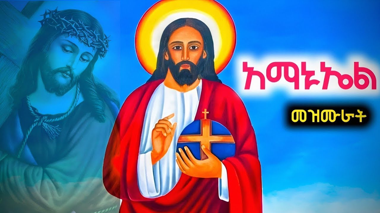 🛑የቅዱስ አማኑኤል መዝሙሮች ስብስብ #ቀጥታ #አማኑኤል #መዝሙር #mezmur #መዝሙሮች #፣መዝሙራት #ቅዱስ_አማኑኤል #አማኑኤል_መዝሙር @bereamedia