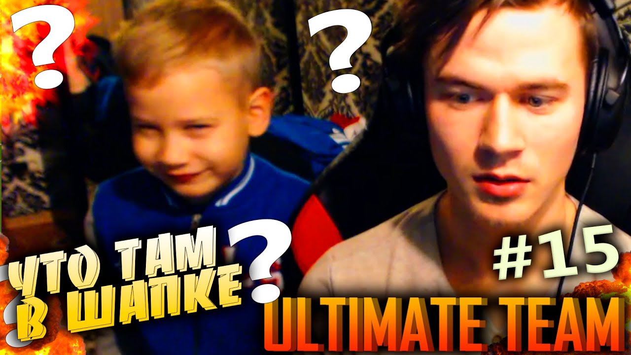 ЧТО ТАМ В ШАПКЕ ? ✪ FIFA 16 ✪ ULTIMATE TEAM ✪ [#15]