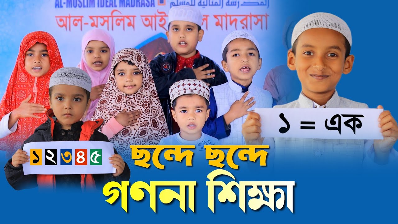 ছন্দে ছন্দে গণনা শিক্ষা | শিশুদের আনন্দময় ক্লাস | Al Muslim Ideal Madrasa | Kids Math Bangla