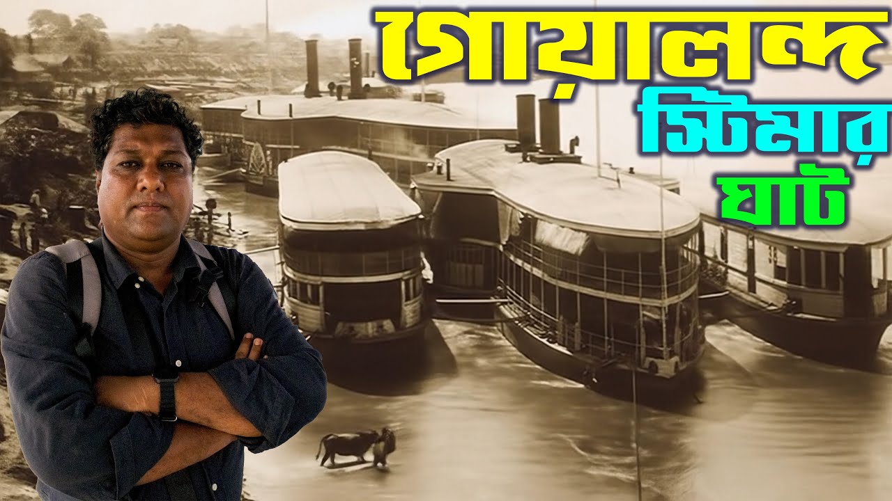 ইতিহাসের চূড়ান্ত সাক্ষী এই স্টিমার ঘাট | গোয়ালন্দ স্টিমার ঘাট | Goalanda Steamer Ghat |