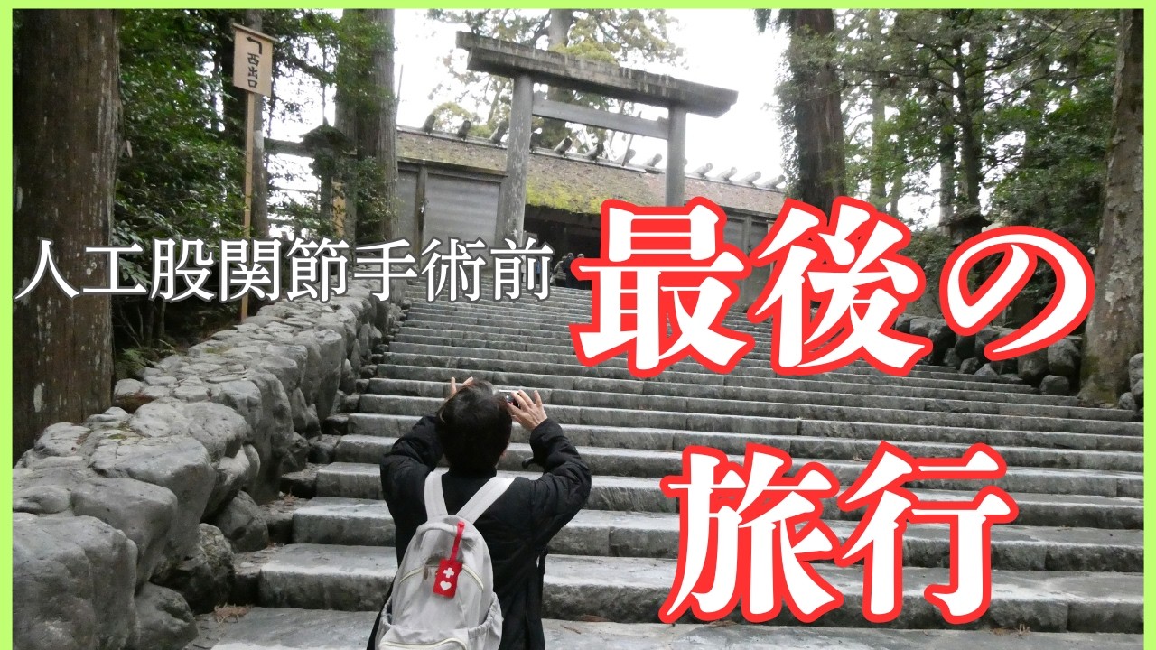 【手術前の伊勢参り】　また歩けますように。お伊勢さん＆足神様