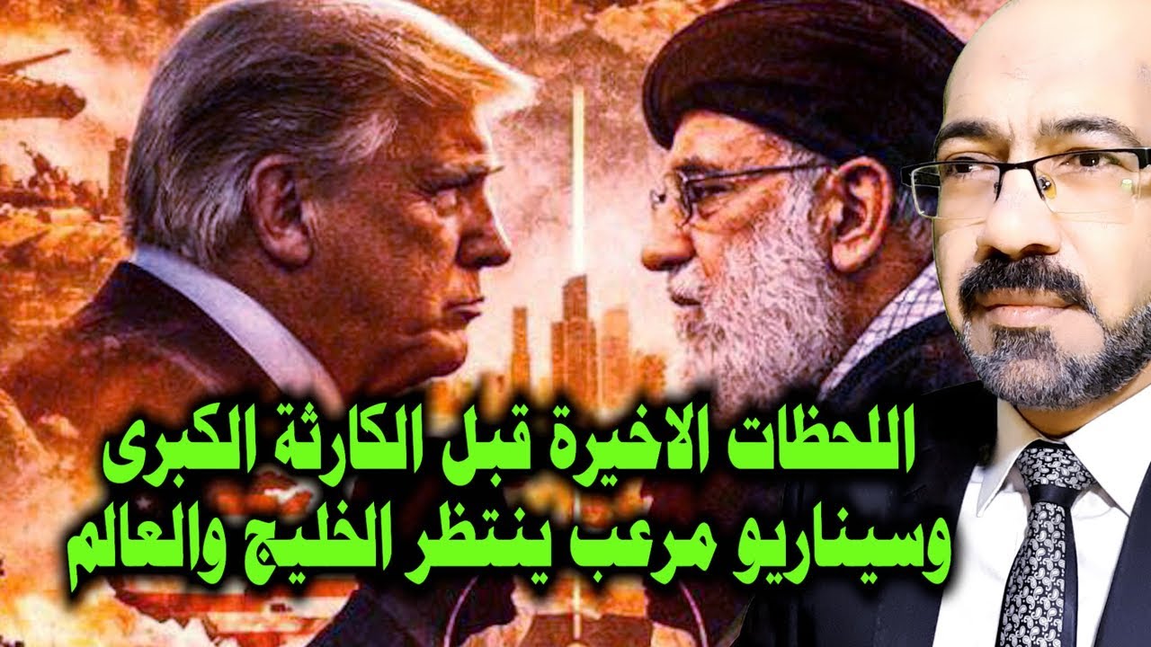 موعد ضـ ـرب ايران.اكتمل الاستعداد واللحظات الاخيرة قبل الكارثة وسيناريو مرعـ ـب ينتظر الخليج والعالم