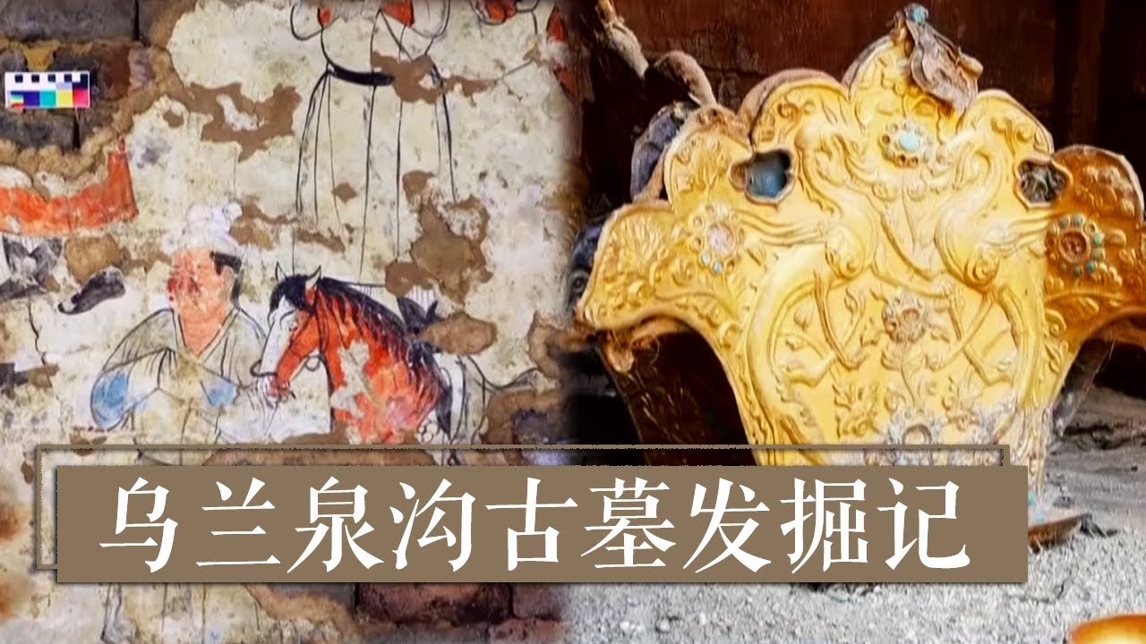 精美壁画与鎏金王冠再现唐吐蕃与中原政治文化交流盛况 《2020考古进行时》第四季 乌兰泉沟古墓发掘记 | 中华国宝