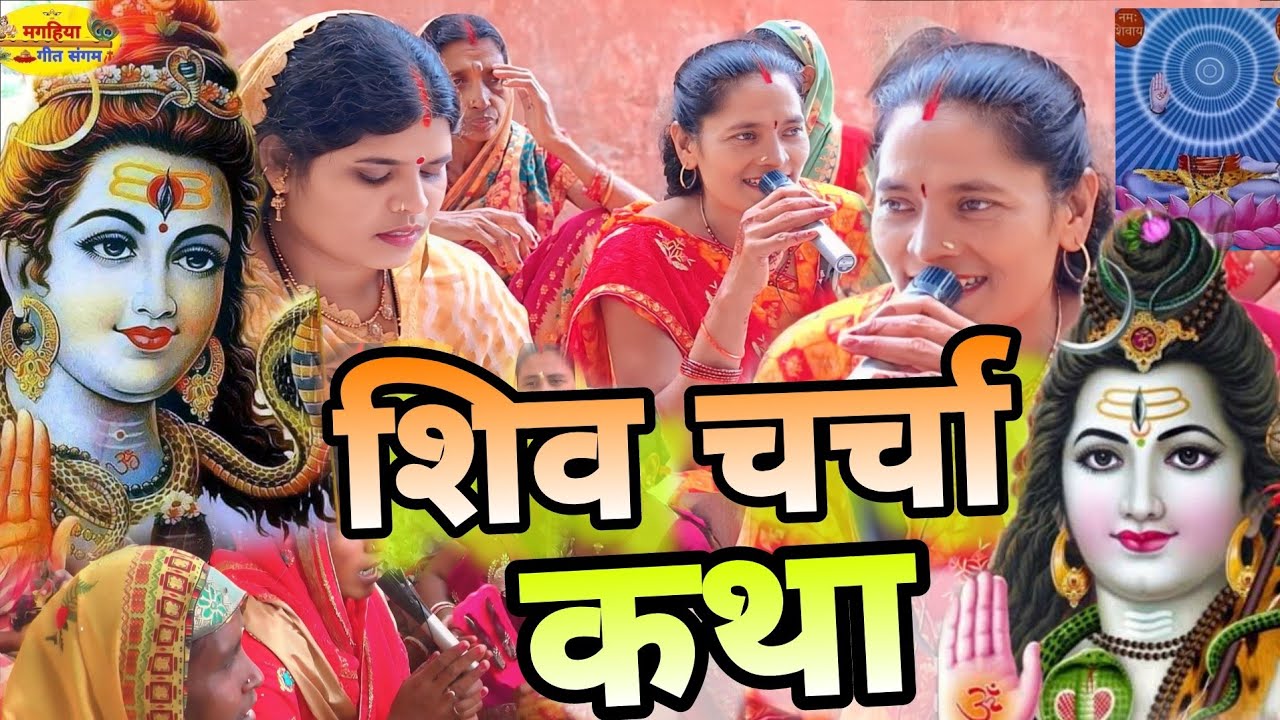 बहुत ही प्यारा शिव चर्चा कथा | शिव चर्चा भजन | Shiv Charcha Geet | Bhajan | Kahani | Khissa |Katha