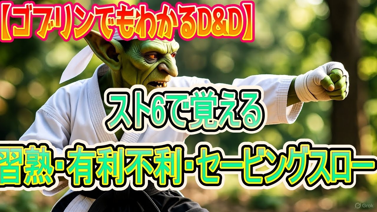 【スト6で？！】 習熟・有利不利・セービングスロー！ (ゴブリンでもわかるD&D 第005回)