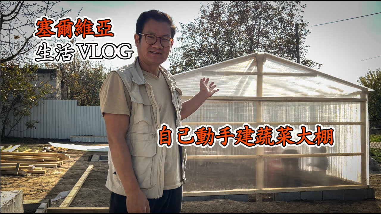 在塞爾維亞自建一個蔬菜大棚，要花多少錢？從開始到結束｜行者沐然｜生活记录｜旅居｜乡村生活｜欧洲农村｜种菜｜vlog｜DIY｜环球旅行｜DIY蔬菜大棚｜物价｜塞尔维亚物价｜海外华人｜