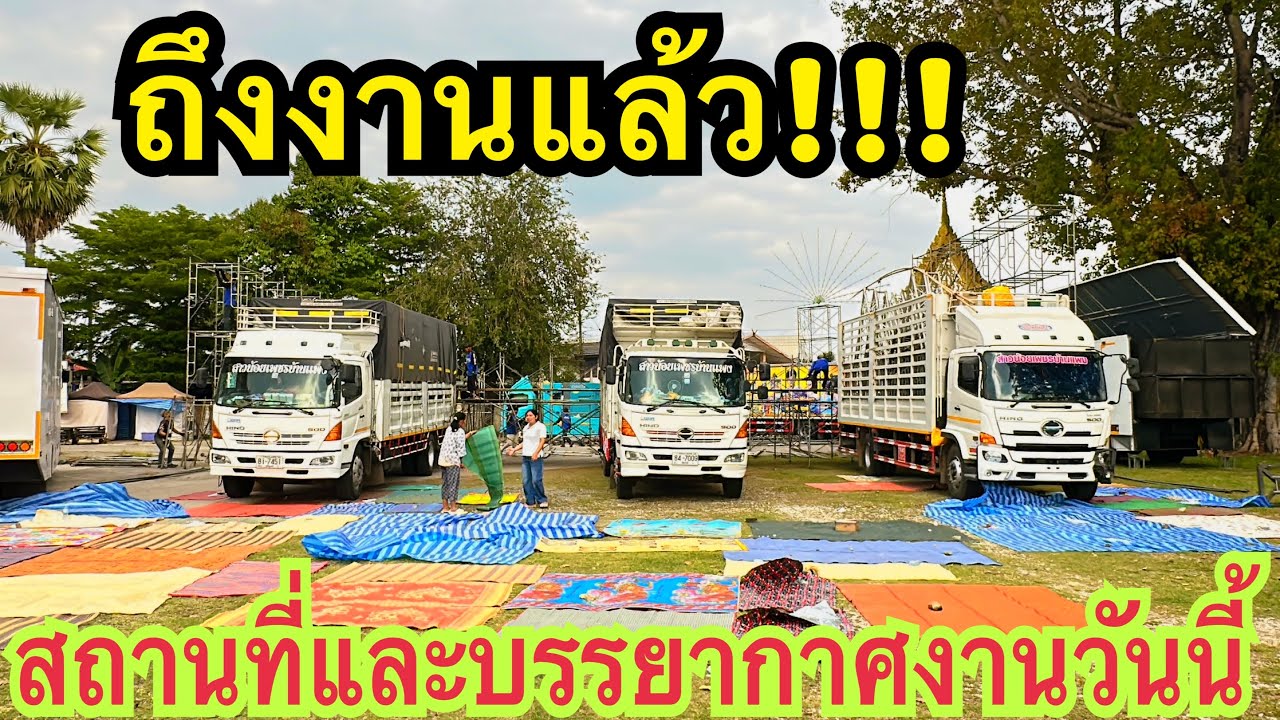 ถึงงานแล้ว!!! สถานที่และบรรยากาศงานวันนี้ #สาวน้อยเพชรบ้านแพง