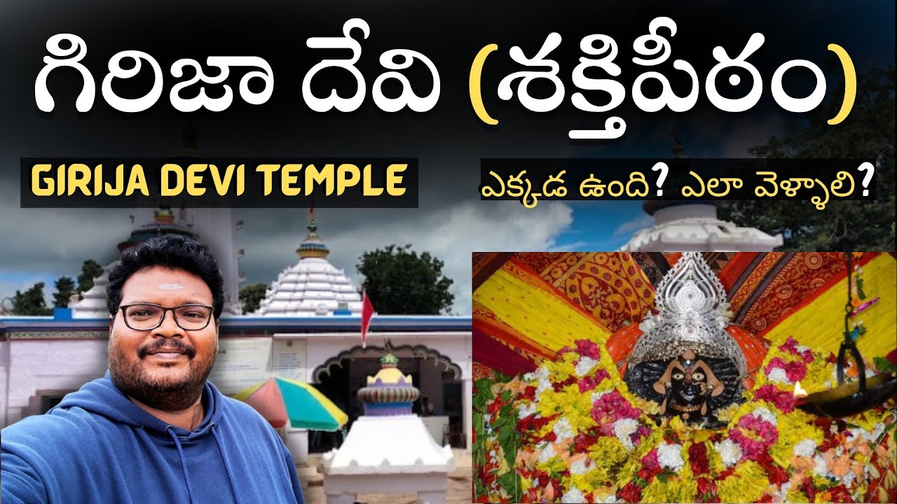 Girija devi temple full tour in telugu | Girija devi Shaktipeeth | Maa Birija | Jajpur | Odisha