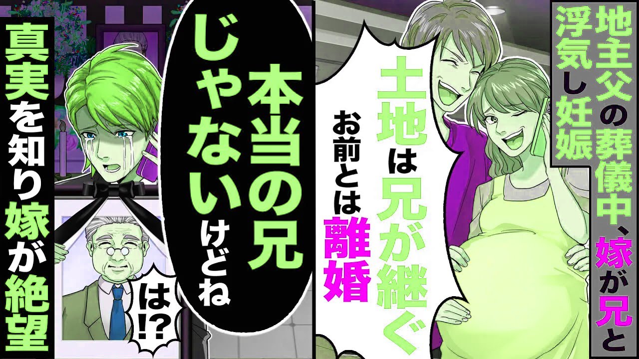【スカッと】地主の父の葬儀中に嫁が兄と浮気し妊娠「兄の方が相性いいあんたとは離婚w」→「本当の兄じゃないけどね」真実を知り【漫画】【漫画動画】【アニメ】【スカッとする話】【2ch】