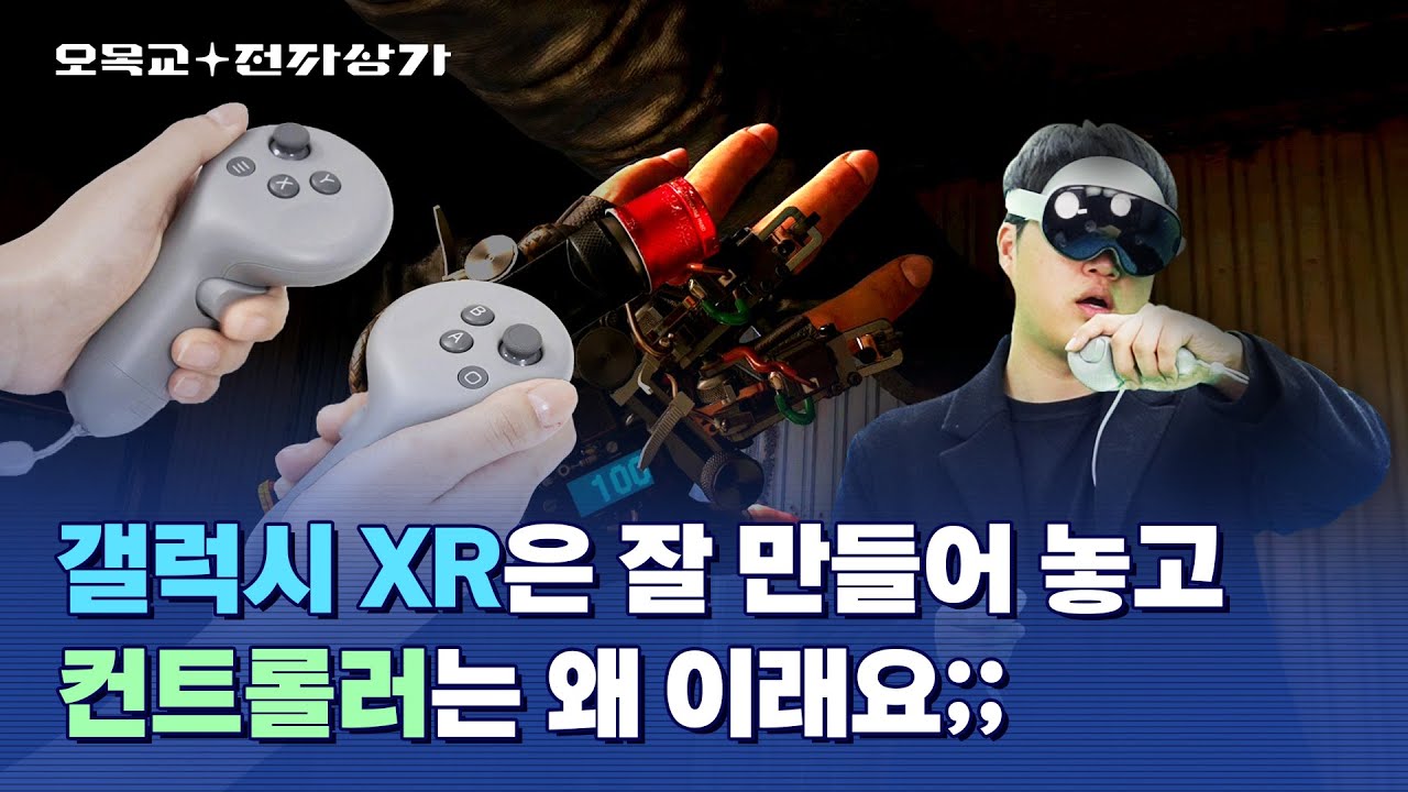 삼성 갤럭시 XR은 현존 최고의 PC VR 장비입니다. 그런데 컨트롤러가;; / 오목교 전자상가