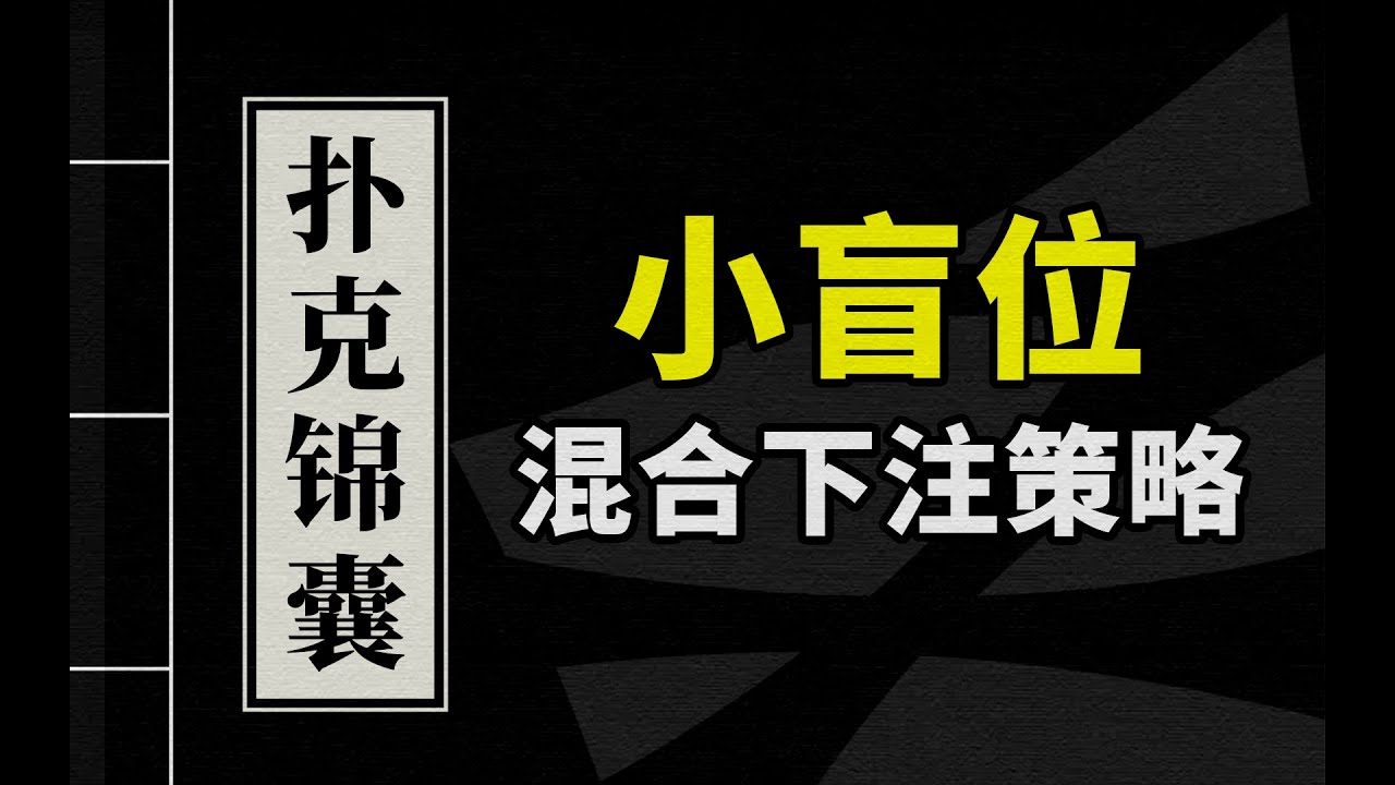 德州扑克教学 | 分裂你的范围 碾压你的对手