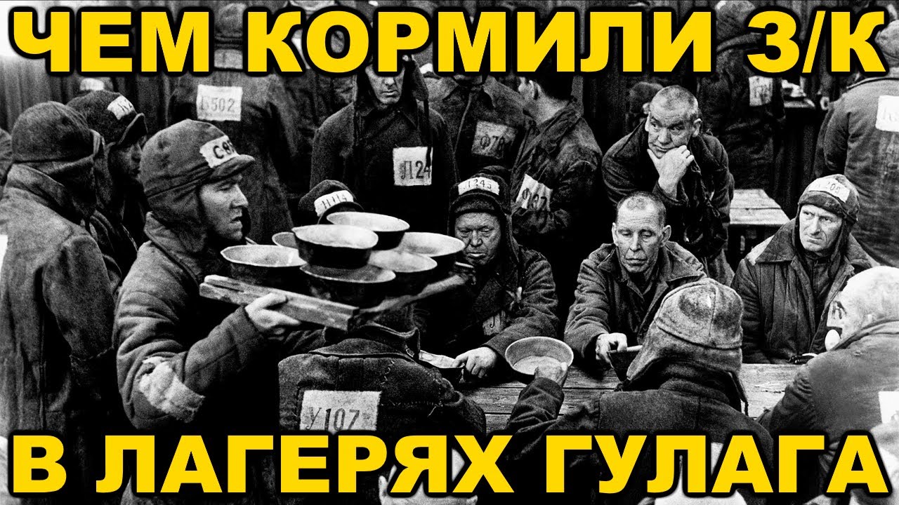 Чем кормили зеков в ГУЛАГовских лагерях