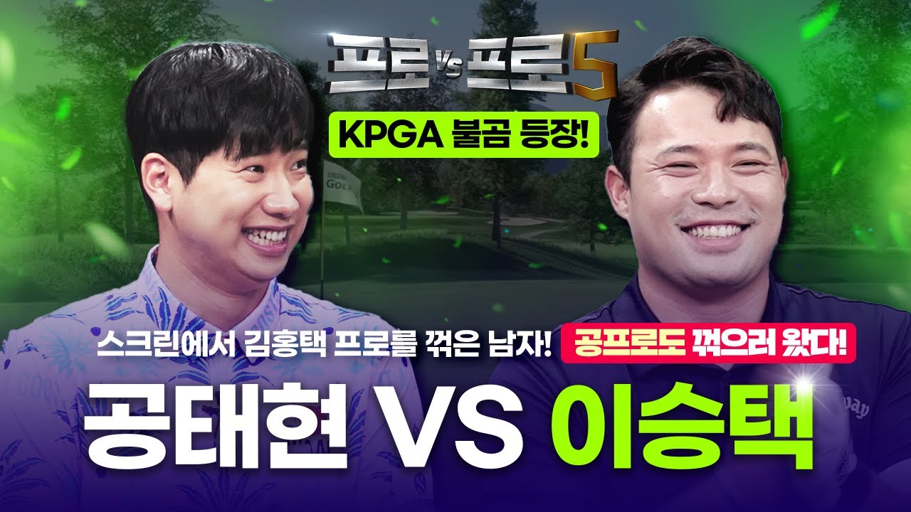 김홍택 다음 제물은 공태현?! 불곰의 두번째 스크린찢기🐻이승택🐻🤜🏻🤛🏻💥공태현💥 [프로VS프로5 13회]