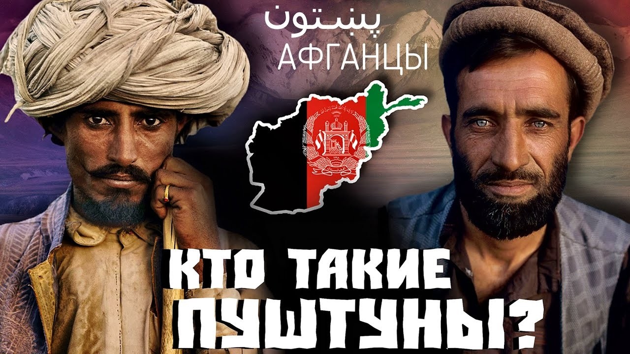 КТО ТАКИЕ ПУШТУНЫ? НАРОД, СОЗДАВШИЙ АФГАНИСТАН