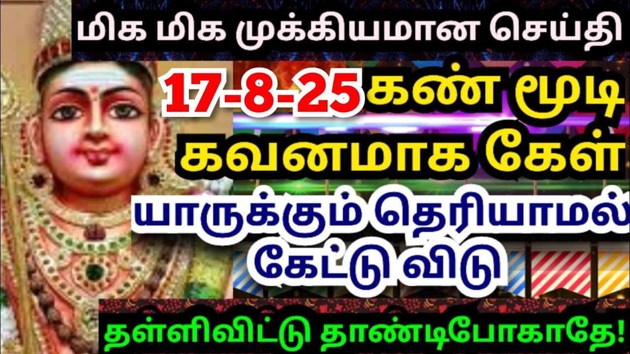 💥💥மிக மிக முக்கியமான செய்தி🌹உடனே கேள் #muruganmotivational#muruganspeechtamil#murugan#thiruchendur