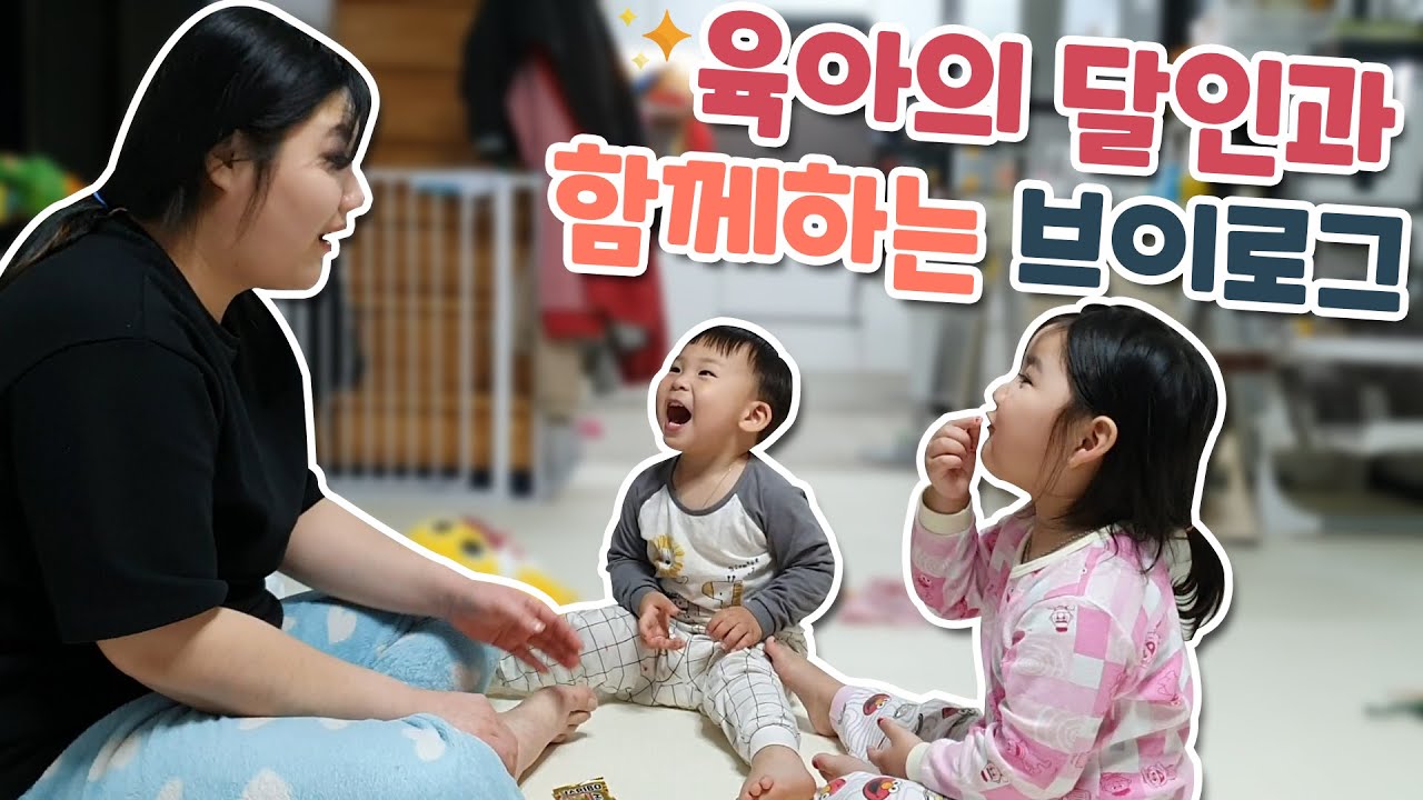 [vlog] 육아의 달인과 함께하는 육아브이로그ㅣ하루맘이 집에 놀러왔어요!!