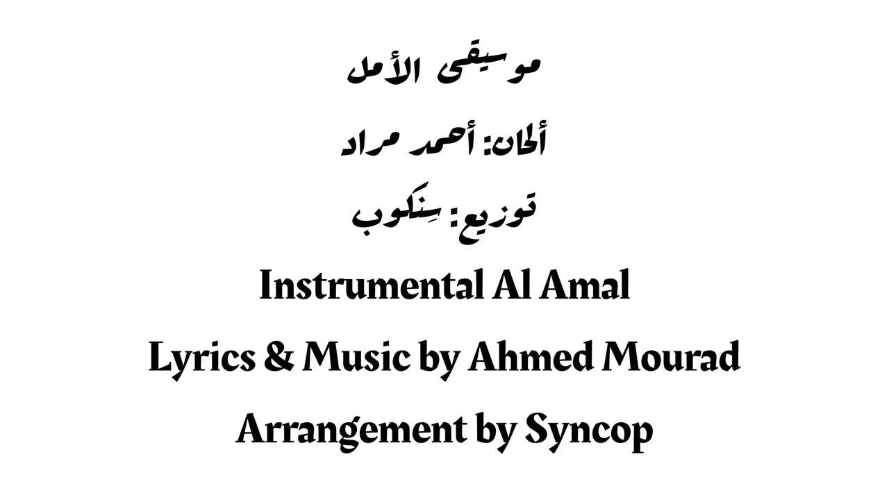 Al Amal – Instrumental موسيقى الأمل  أحمد مراد 