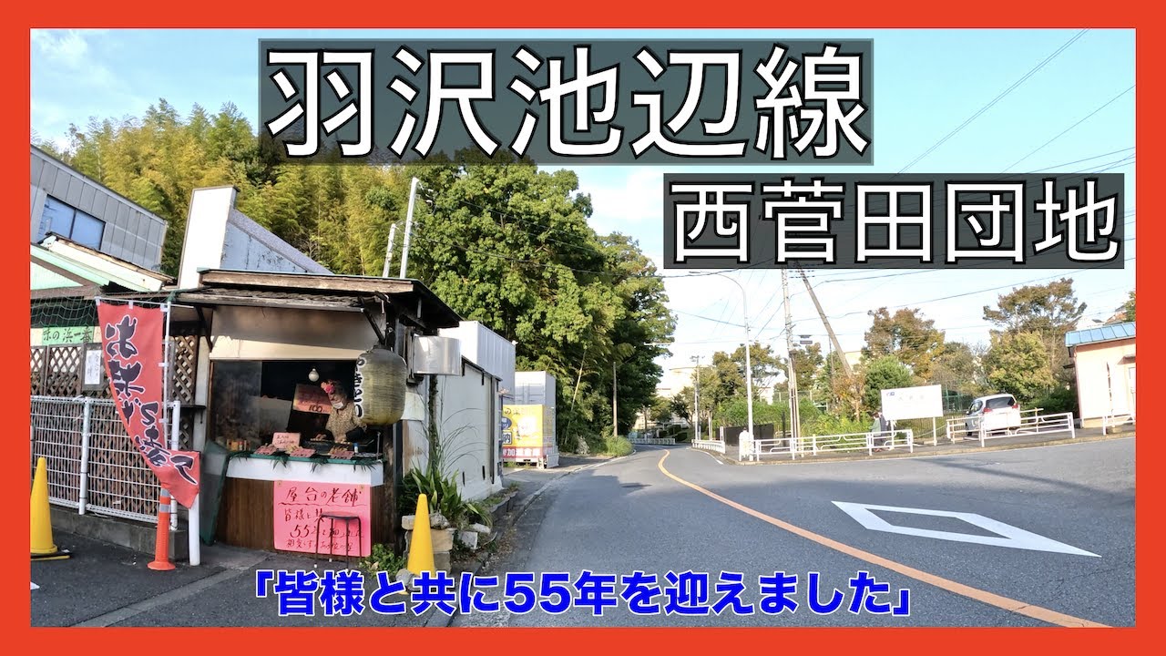 【西菅田団地】羽沢池辺線 part 2。相鉄　羽沢横浜国大駅 〜鴨居 （都市計画道路）を自転車で行く。4K映像。