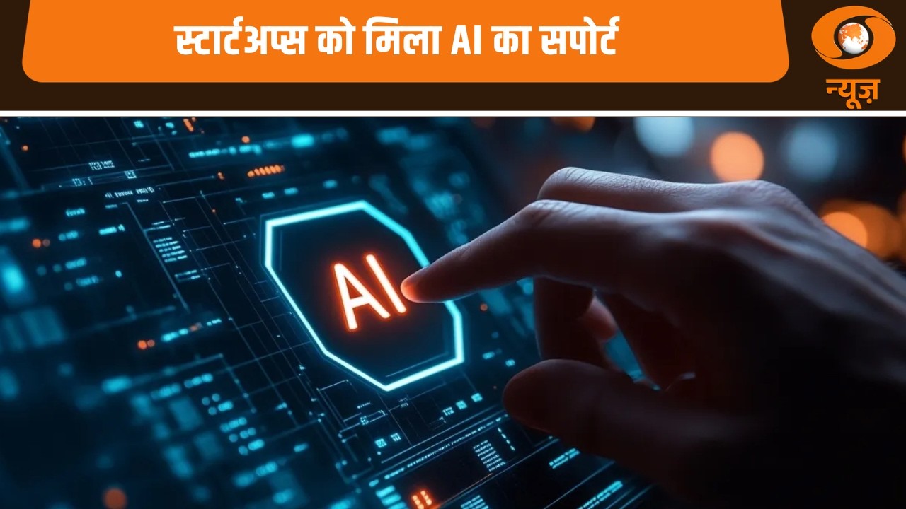 AI भविष्य का भारत: स्टार्टअप्स को मिला AI का सपोर्ट