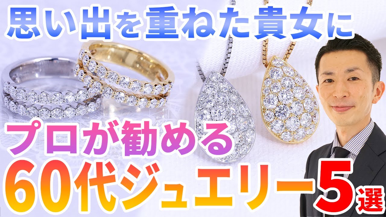 60代女性におすすめ！プロが選ぶ指輪・ネックレス５選！