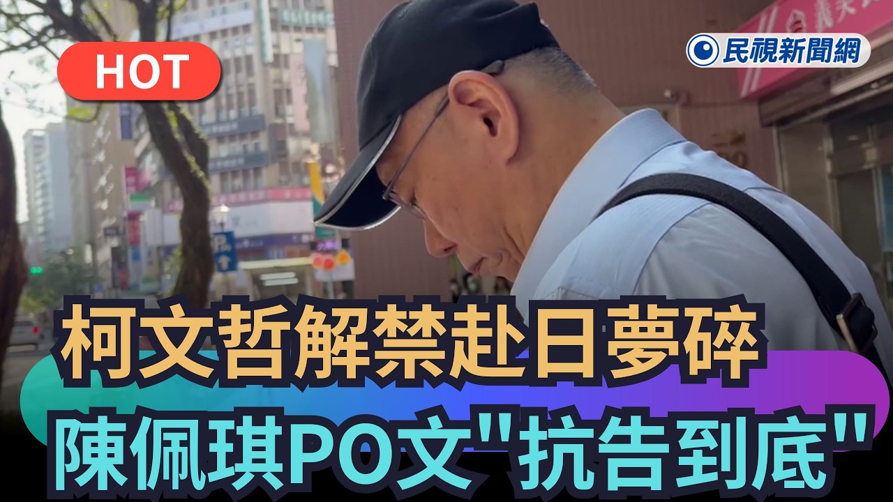 【熱搜新聞】涉嫌重大！柯文哲解禁赴日夢碎　陳佩琪PO文「抗告到底」｜民視新聞｜