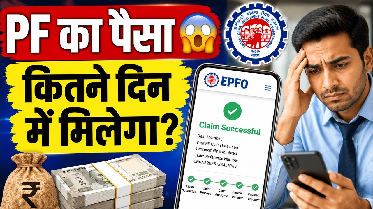 PF का पैसा कितने दिन में आएगा? EPFO 3.0 के नए नियम 2026 😱