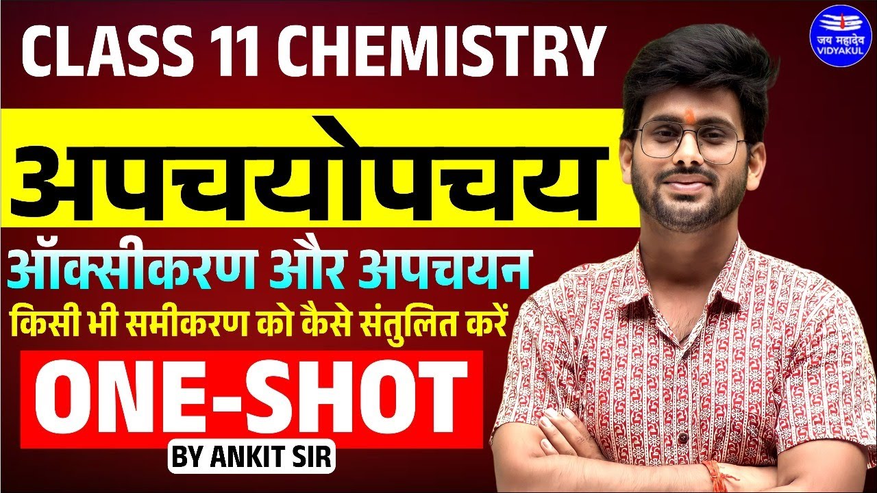 Class 11 Chemistry Chapter अपचयोपचय One Shot | ऑक्सीकरण और अपचयन किसी भी समीकरण कैसे संतुलित करें