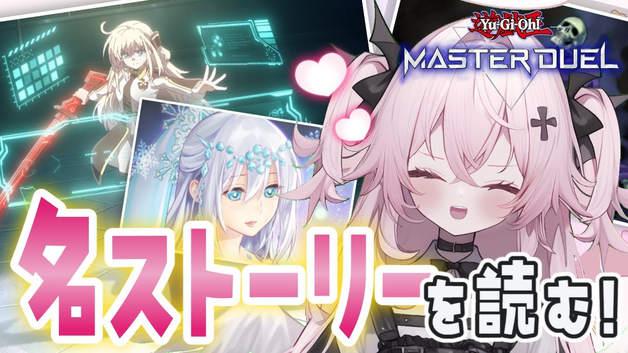 【遊戯王マスターデュエル🔰】デュエリストとして読んでおくべし！？名作ストーリー！✨楽しみにしてたのだっ♡| 新人Vtuber | 遊戯王  |