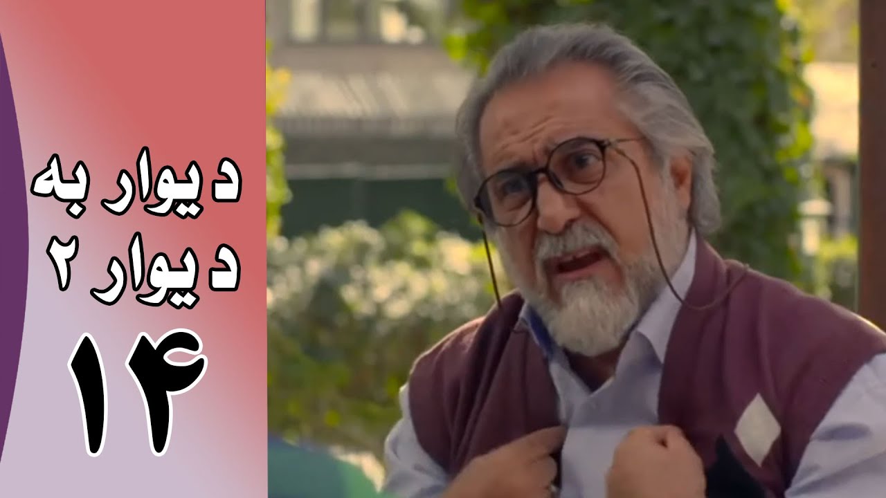 Serial Divar Be Divar 2 - Part 14 | سریال دیوار به دیوار 2 - قسمت 14