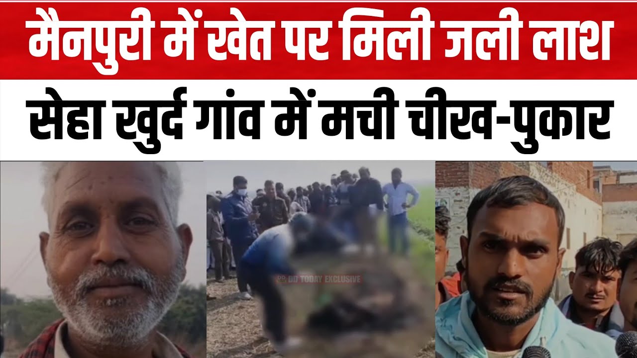 Mainpuri News: खेत में पानी लगाने गए मजदूर की जिंदा जलाकर हत्या? इलाके में सनसनी! Local News 