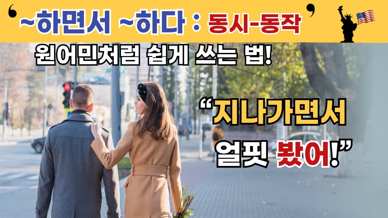 동시동작 영어 표현, ~하면서 ~하다 👂 🗣 지나가면서 얼핏 봤어 | TV보다가 잠 들었어 | 2가지 동작을 동시에 할 때 미국 원어민처럼 쉽게 쓰는 일상 영어회화 패턴.